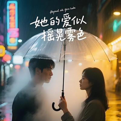 她的爱似摇晃雾色有声小说