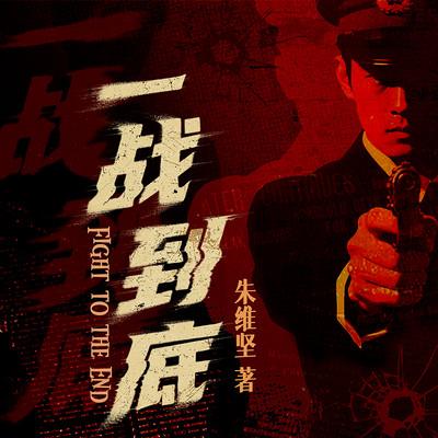 一战到底有声小说