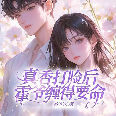 真香打脸后，霍爷缠得要命有声小说