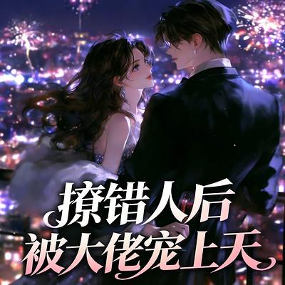 撩错人后，被大佬宠上天有声小说