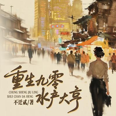 重生九零水产大亨有声小说