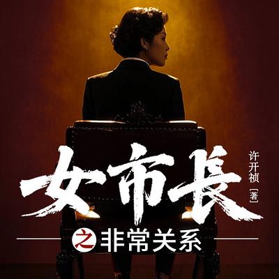 女市长之非常关系有声小说