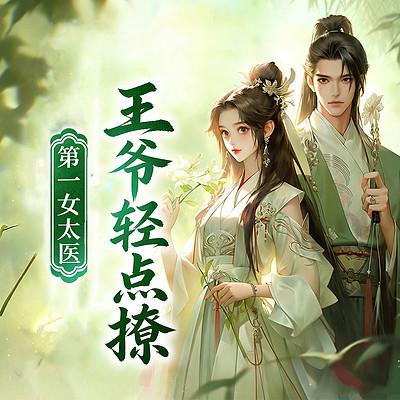 第一女太医：王爷轻点撩有声小说