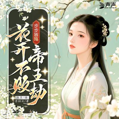 步步皆殇：花开不败帝王劫有声小说