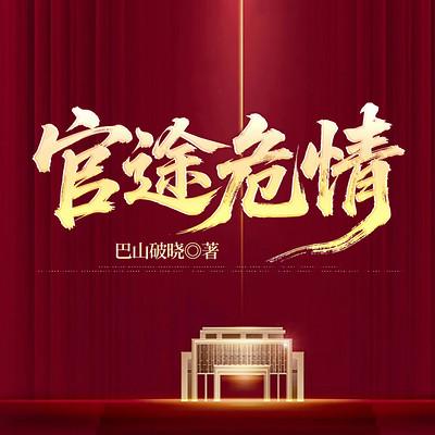 官途危情有声小说