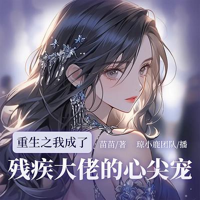 重生之我成了残疾大佬的心尖宠有声小说