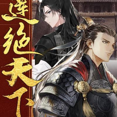 莲绝天下有声小说