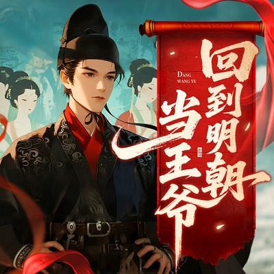 回到明朝当王爷有声小说