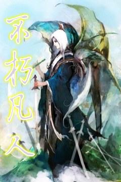 不朽凡人有声小说