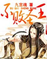 不败圣王有声小说