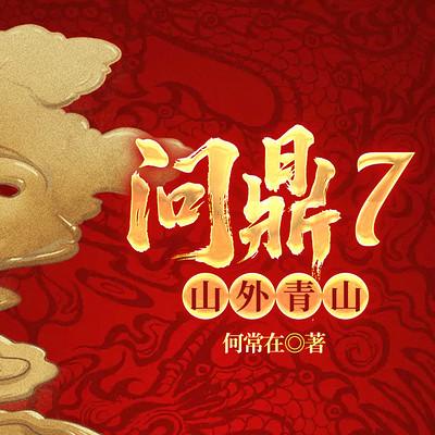 问鼎5：山外青山有声小说