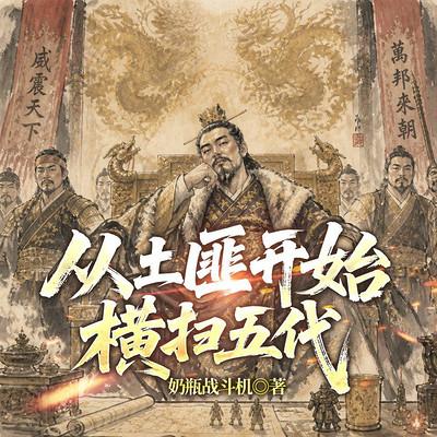 五代圣王有声小说