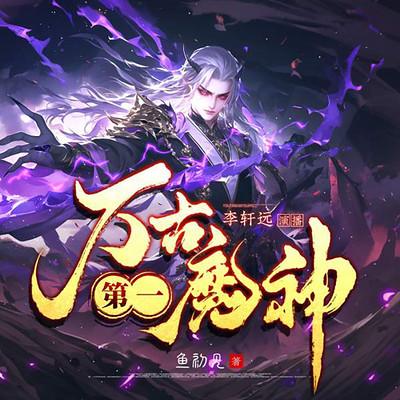 万古第一魔神有声小说