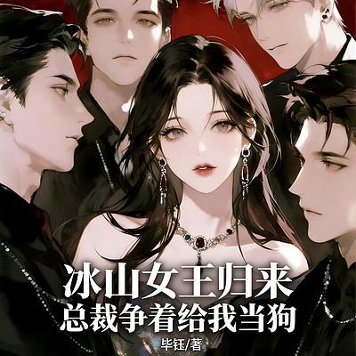 冰山女王归来，总裁争着给我当狗有声小说