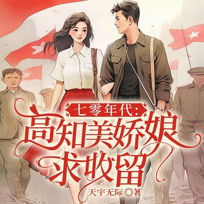 七零年代：高知美娇娘求收留有声小说