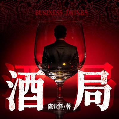 酒局有声小说