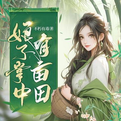 娘子掌中有亩田有声小说