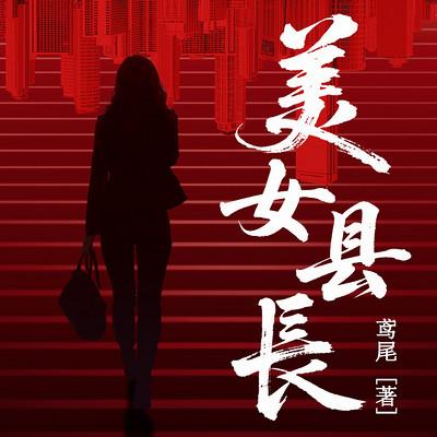美女县长有声小说