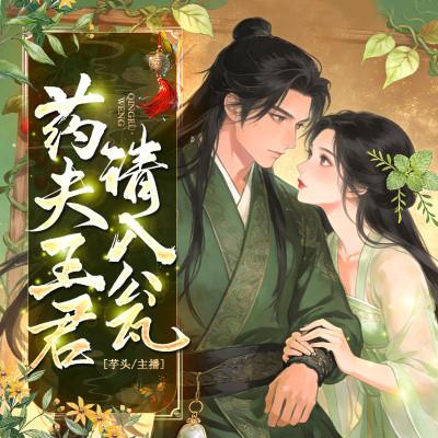 药王夫君请入瓮有声小说