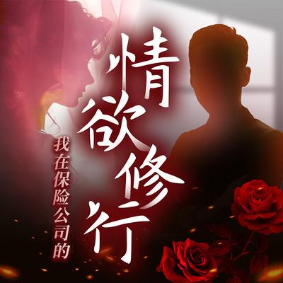 我在保险公司的情欲修行︱跑马岭有声小说