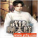 武侠聊天群