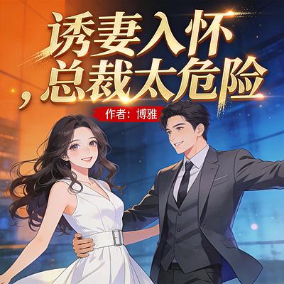 诱妻入怀 ，总裁太危险有声小说