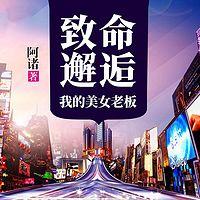 致命邂逅：我的美女老板有声小说