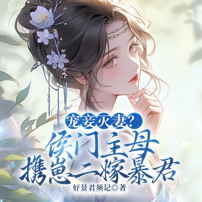 宠妾灭妻？侯门主母携崽二嫁暴君有声小说
