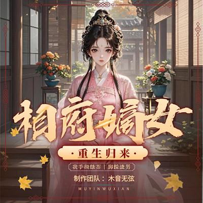 相府嫡女：重生归来，我手撕绿茶脚踩渣男有声小说
