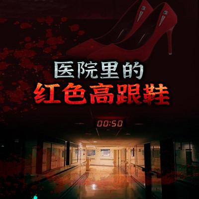 医院里的红色高跟鞋有声小说