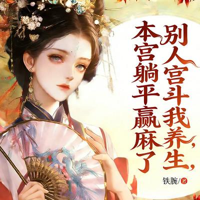 别人宫斗我养生，本宫躺平赢麻了有声小说