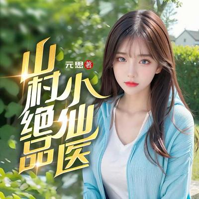 山村绝品小仙医有声小说