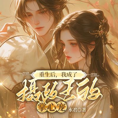 京城第一神医重生后，竟学人撒娇卖萌有声小说