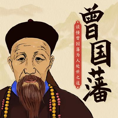 读懂曾国藩为人处世之道有声小说