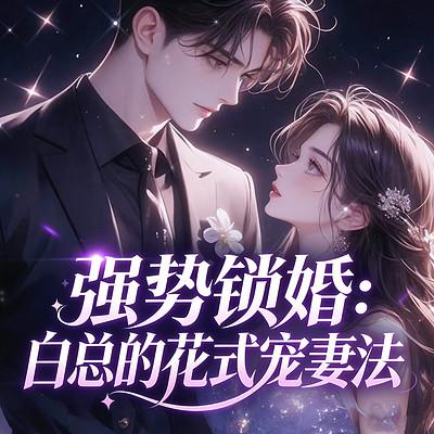 强势锁婚：白总的花式宠妻法有声小说