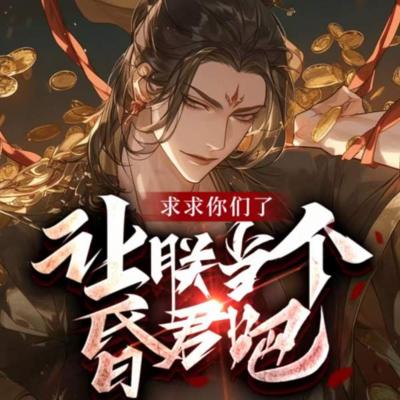 求求你们让朕当个昏君吧有声小说