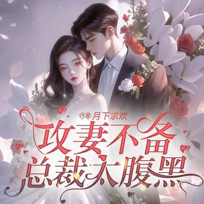 攻妻不备：总裁太腹黑有声小说