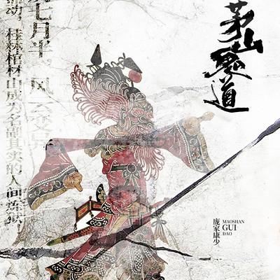 茅山鬼道有声小说
