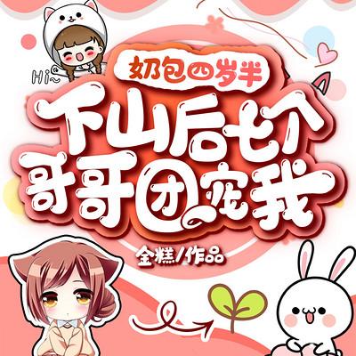 奶包四岁半：下山后七个哥哥团宠我有声小说