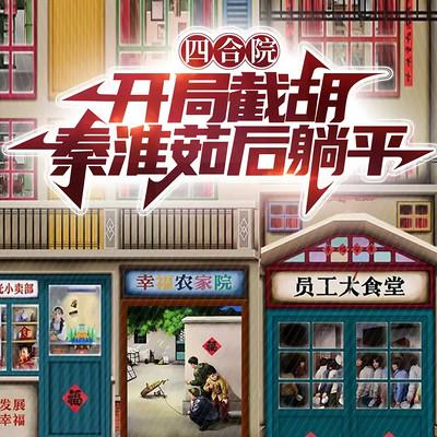 四合院：开局截胡秦淮茹后躺平有声小说