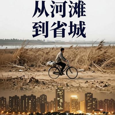 从河滩到省城有声小说