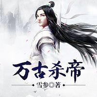 万古杀帝有声小说