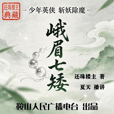 峨眉七矮有声小说