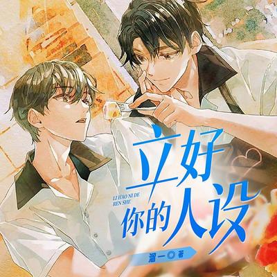 立好你的人设有声小说