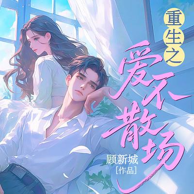 重生之爱不散场有声小说