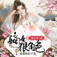 废后归来:嫡女狠角色有声小说