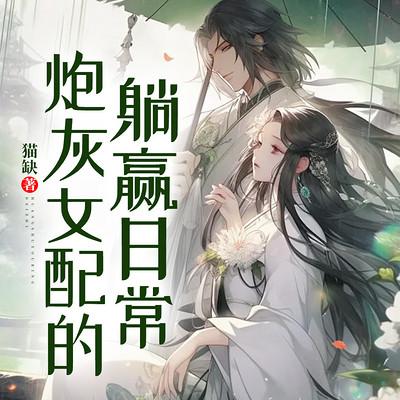 炮灰女配的躺赢日常有声小说