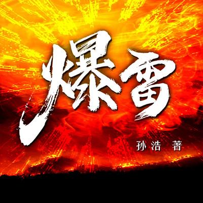 爆雷：反贪巨著有声小说