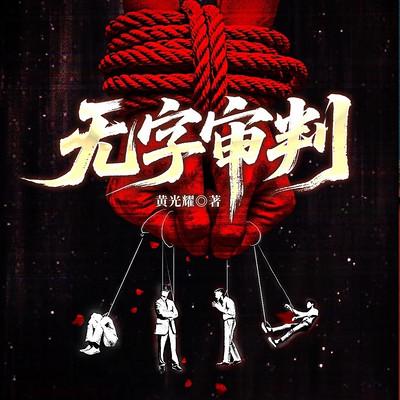 无字审判有声小说