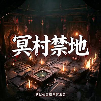 冥村禁地有声小说